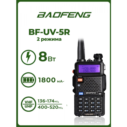 Радиостанция Baofeng UV-5R (8W) 2 режима мощности (Черный)