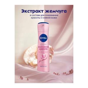 Дезодорант Nivea 150мл спрей жемчужная красота NIVEA