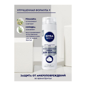 Пена для бритья NIVEA Восстанавливающая для чувствительной кожи