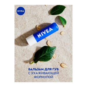 Бальзам для губ Nivea 4,8г базовый уход NIVEA