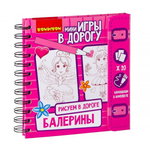 Bondibon Компактные игры в дорогу Рисуем Балерины