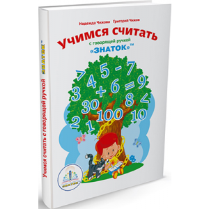 Книга для говорящей ручки Знаток Учимся считать