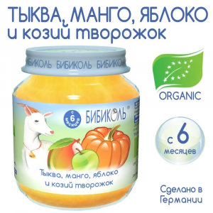 Органическое пюре Бибиколь "Тыква, манго, яблоко и козий творожок", 125гр
