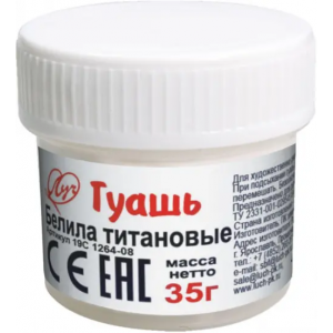 Гуашь белила титановые, 20 Луч