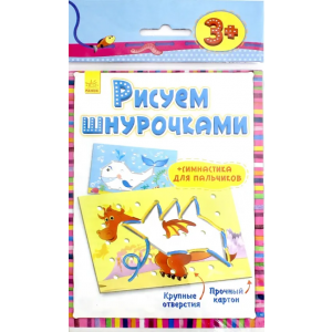 Рисуем шнурочками Ранок