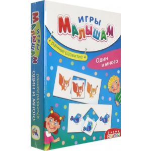 Дрофа Медиа Игры малышам. Один и много