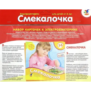 Дрофа Медиа Набор карточек к электровикторине. Смекалочка