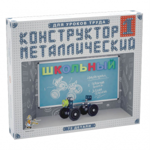 Конструктор металлический Десятое Королевство Школьный-1 для уроков труда
