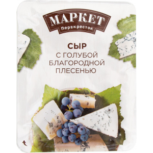 Сыр Маркет Перекресток с голубой плесенью 50%