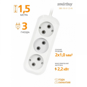 Удлинитель электрический SmartBuy SBE-10-3-1.5-N, 1,5м (3 розетки)