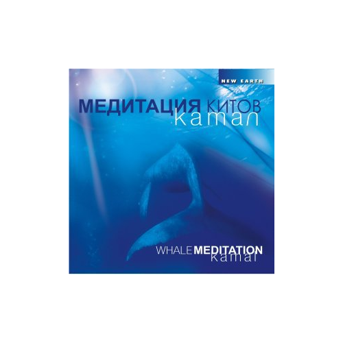 Камал (Kamal), «Медитация китов»
