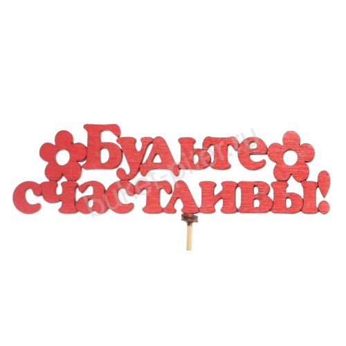 ТОППЕР "БУДЬТЕ СЧАСТЛИВЫ"