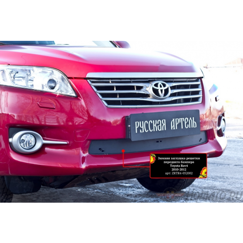 Зимняя заглушка решетки переднего бампера для Toyota Rav4 2011-2012 | шагрень