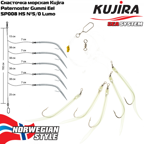 Снасточка морская Kujira Paternoster Gummi Eel SP008 H5 №5/0 Lumo