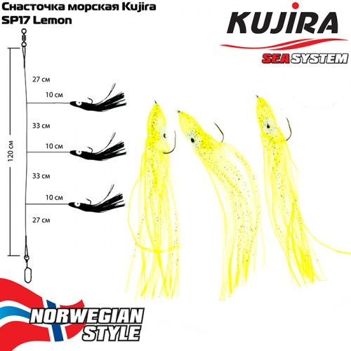 Снасточка морская Kujira SP17 Lemon
