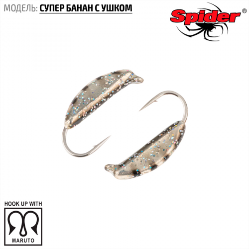 Мормышка W Spider Супер банан с ушком (модель 18)