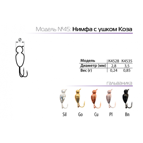 Мормышка W Spider Нимфа с ушком коза (модель 45)