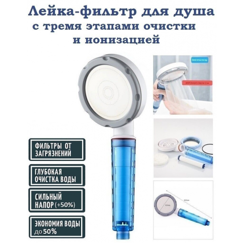 Лейка-фильтр для душа Anion Shower Filter Blue, 3 степени очистки и ионизация