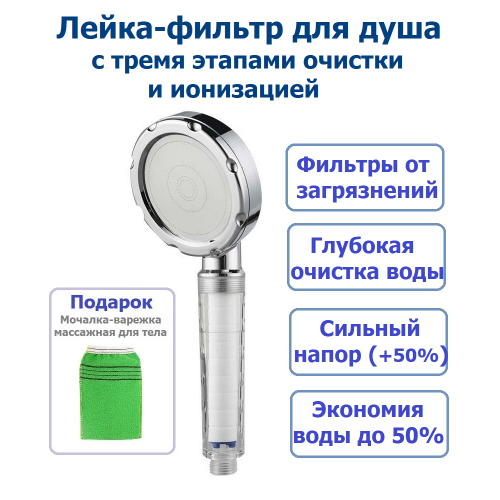 Лейка-фильтр для душа Anion Shower Filter Silver, 3 степени очистки и ионизация