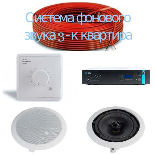 Комплект фонового звука для 3-ком квартиры 5 Kolonok Audio Home