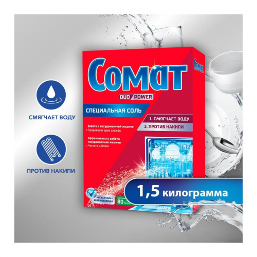 Cредство для посудомоечной машины Специальная соль Somat, дополнительное средство для посудомойки, 1