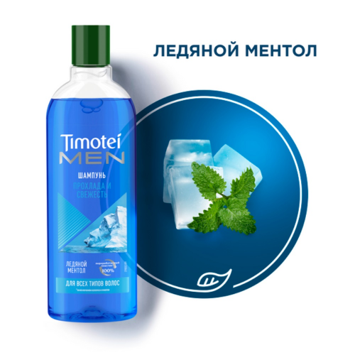 Шампунь Timotei men 400мл прохлада и свежесть TIMOTEI