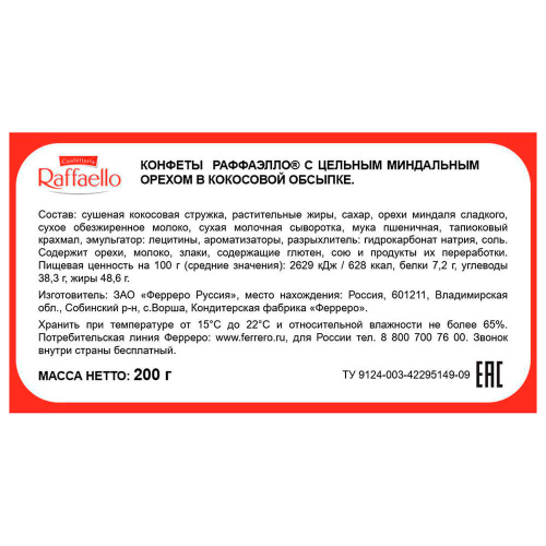 Конфеты Raffaello 200г т-20 торт Ferrero