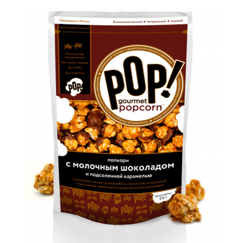 Попкорн с молочным шоколадом и подсоленной карамелью 212г корн курск POP Gourmet Popcorn