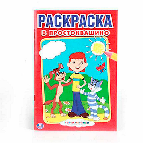 Раскраска Умка 145*210мм союзмультфильм в простоквашино 978-5-506-00797-5