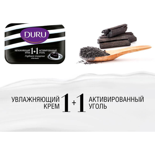 Мыло Duru 1+1 80г активированный уголь duru