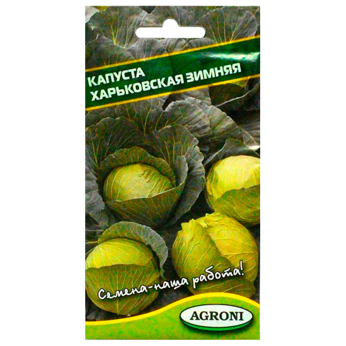 Капуста белокочанная харьковская зимняя 0,5г агрони AGRONI