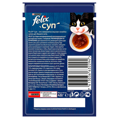 Корм для кошек Felix 48 г суп с говядиной