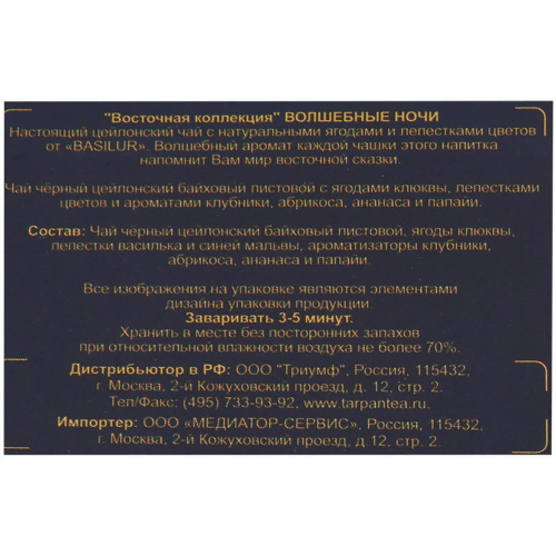Чай Basilur 100г восточная коллекция волшебные ночи м/у