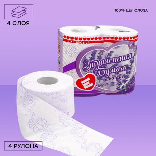 Туалетная бумага Европа 4шт 4-х слойная лаванда