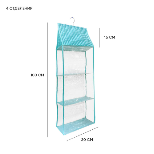 Кофр подвесной для хранения сумок Save&Soft 4 отделения 15*30*100см с вешалкой SAVE&SOFT