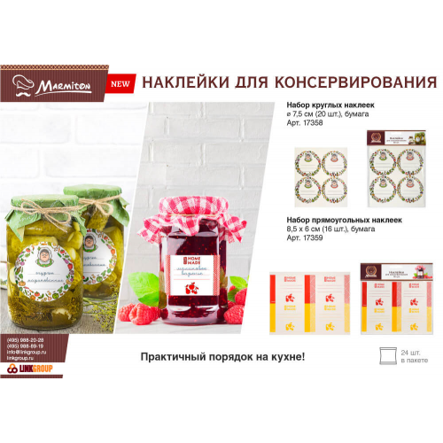 Набор прямоугольных наклеек для консервирования 16 шт Marmiton 8,5*6 см 17359