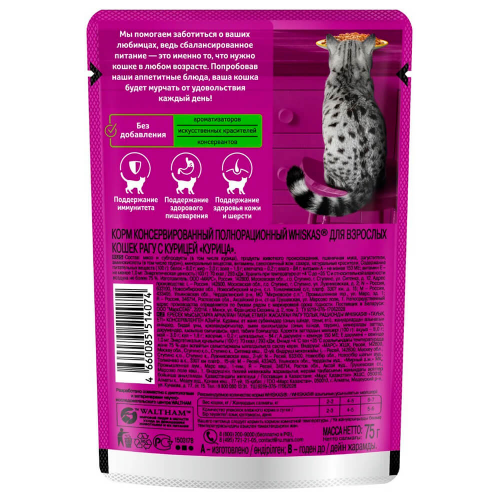 Корм для кошек Whiskas 75г рагу курица