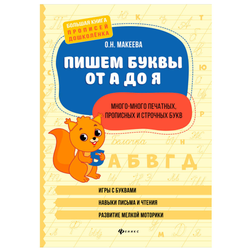 Книга Феникс Пишем буквы от а до я много много печатных прописных и строчных букв