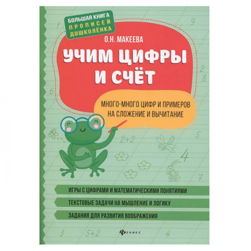 Книга Феникс Учим цифры счет много много цифр и примеров на сложение и вычитание