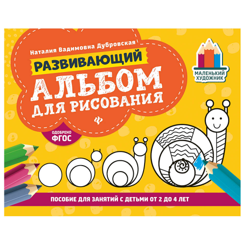 Альбом развивающий для рисования маленький художник от 2 до 4 лет