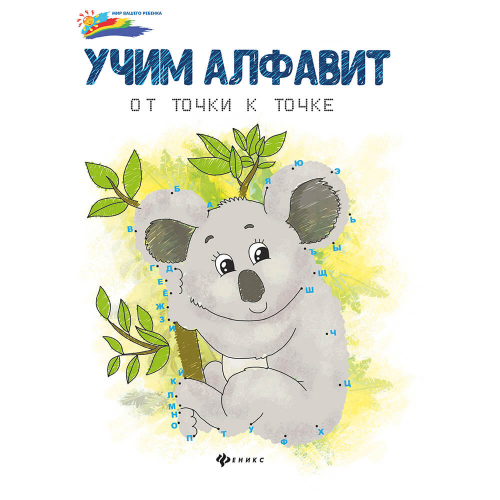 Книга мир вашего ребенка учим алфавит от точки к точке дп