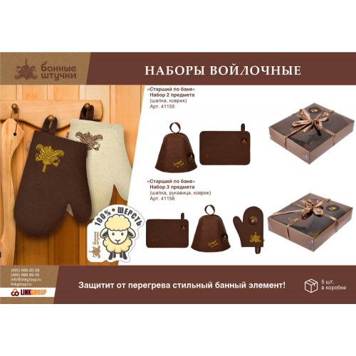 Набор банные штучки старший по бане войлок шапка+коврик 41155 Банные штучки