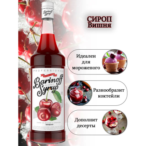 Сироп баринофф 1, 34 л вишня Barinoff