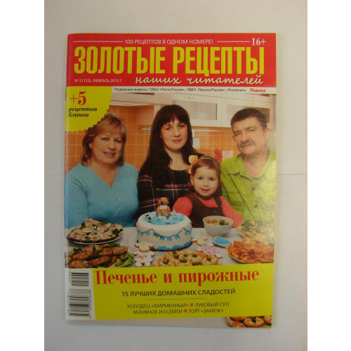 Газета золотые рецепты наших читателей
