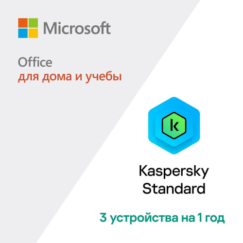 Подписка Kaspersky Standard (3 устройства, 1 год) + Microsoft Office 2019 (1 устройство, бессрочный)