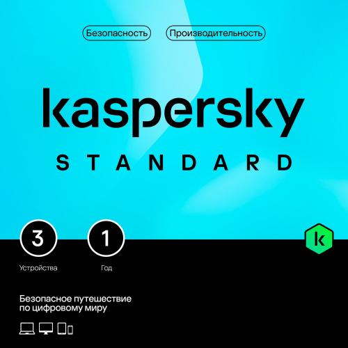 Подписка Kaspersky Lab Standard 3 устройства 1 год
