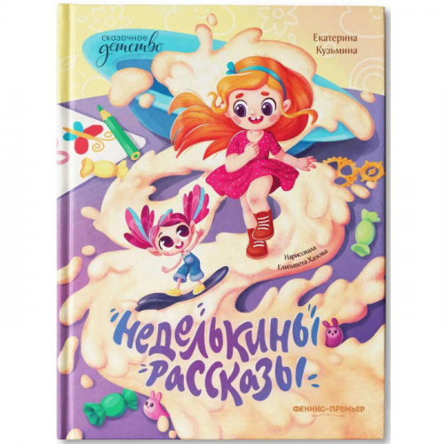 Феникс-премьер Е. Кузьмина Неделькины рассказы