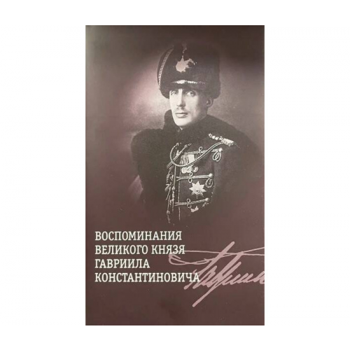 ПРОЗАиК Хрусталев В. Воспоминания великого князя Гавриила Константиновича