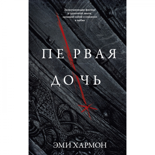 Clever Романы Эми Хармон Первая дочь