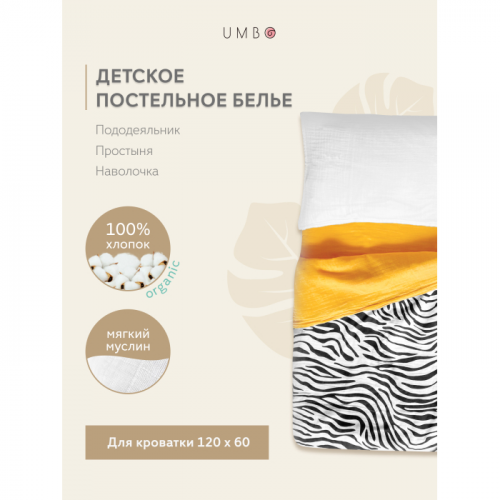Постельное белье Umbo детское из муслина 120х60 см (3 предмета)